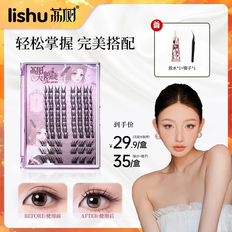 荔树&张旅菲联名天鹅睫毛单簇卷翘分段式自然轻盈纤长假睫毛SHY