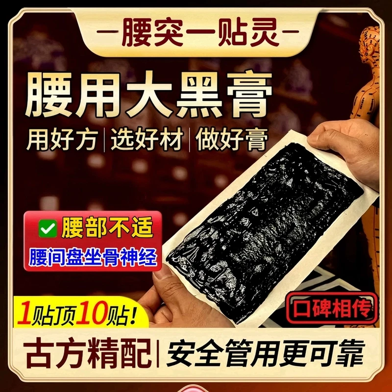 【腰突一贴灵】尊孝堂腰椎老黑膏 腰椎间盘坐骨神经腰部草本大膏贴