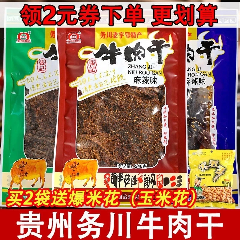 贵州特产张记务川牛肉干麻辣香辣五香大块手撕零食小吃香麻辣牛肉