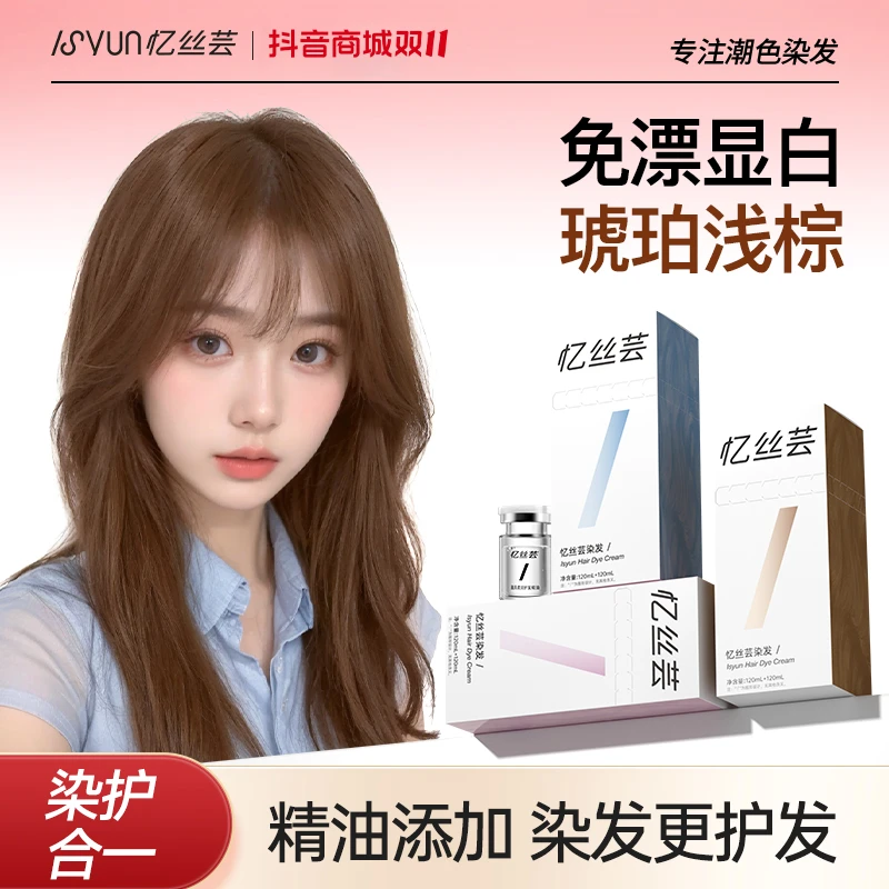 忆丝芸琥珀浅棕色染发膏免漂显白浅茶摩卡精油染发剂冷雾黑巧植物