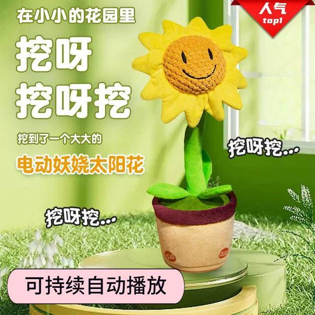 会跳舞的向日葵太阳花学说话跳舞会唱歌向日葵婴儿宝宝仙人掌玩具