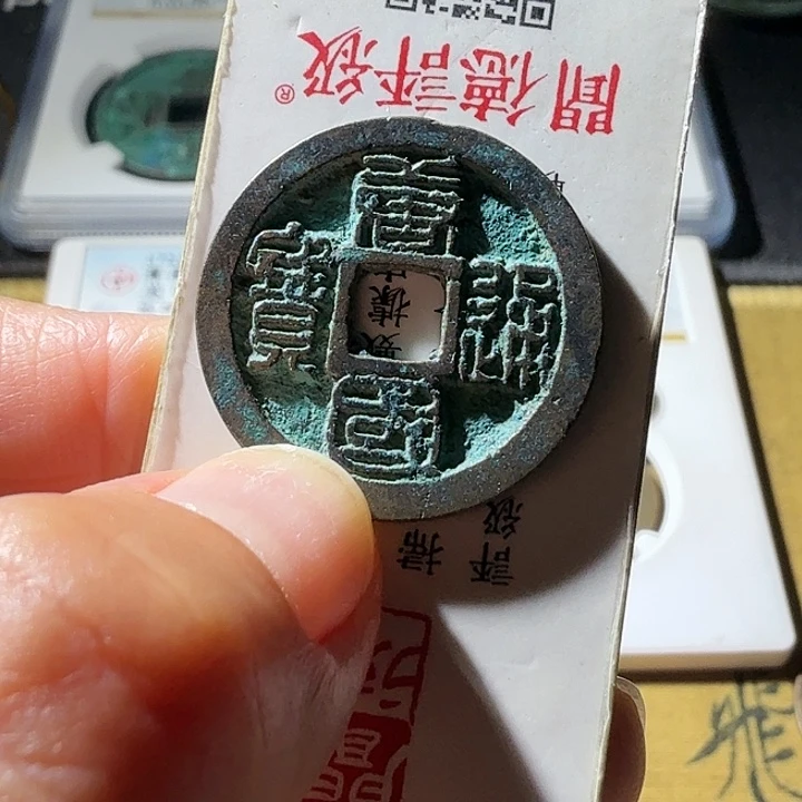 铜唐国通宝南唐篆书