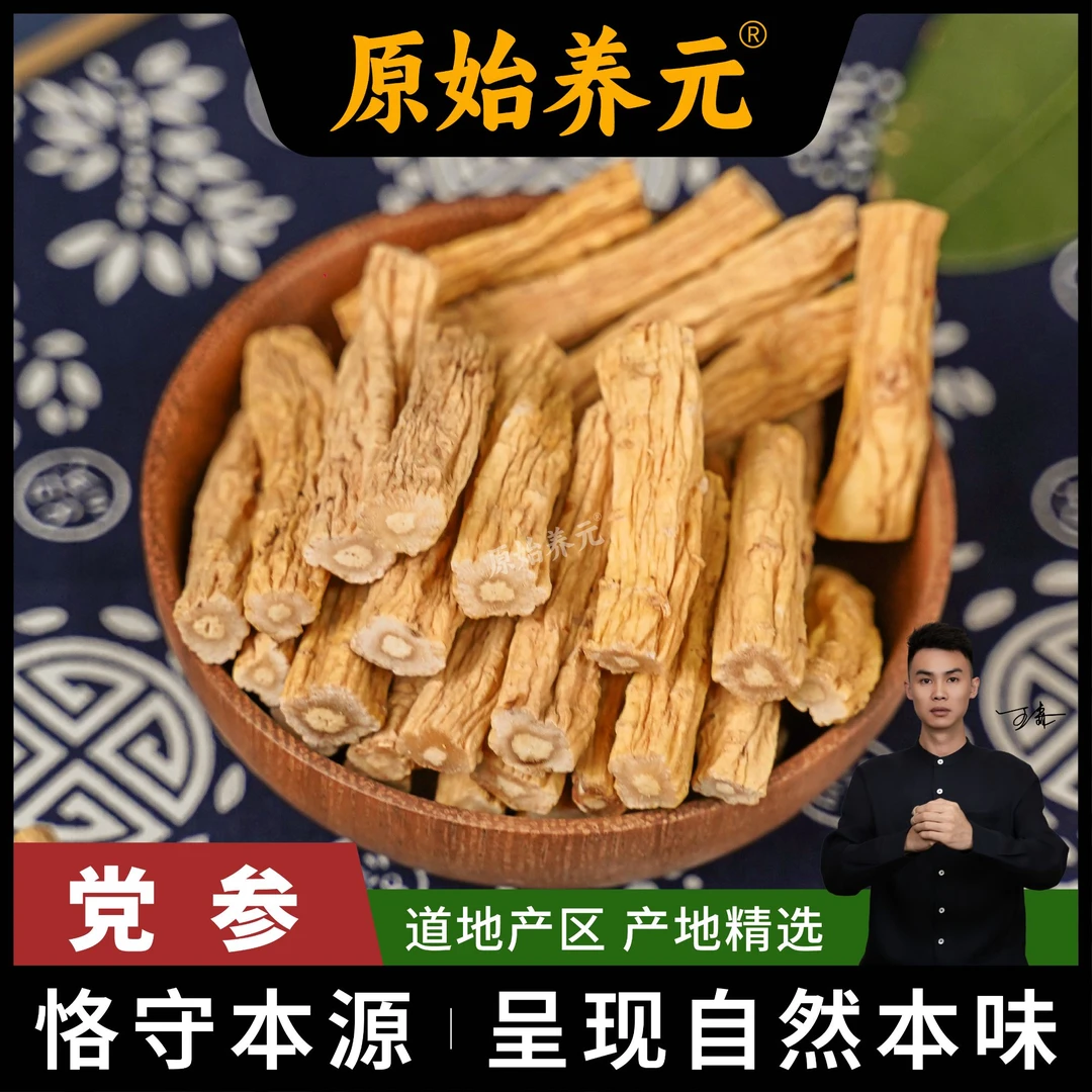 精选党参段无硫无磺煮水煲汤炖肉元气四宝