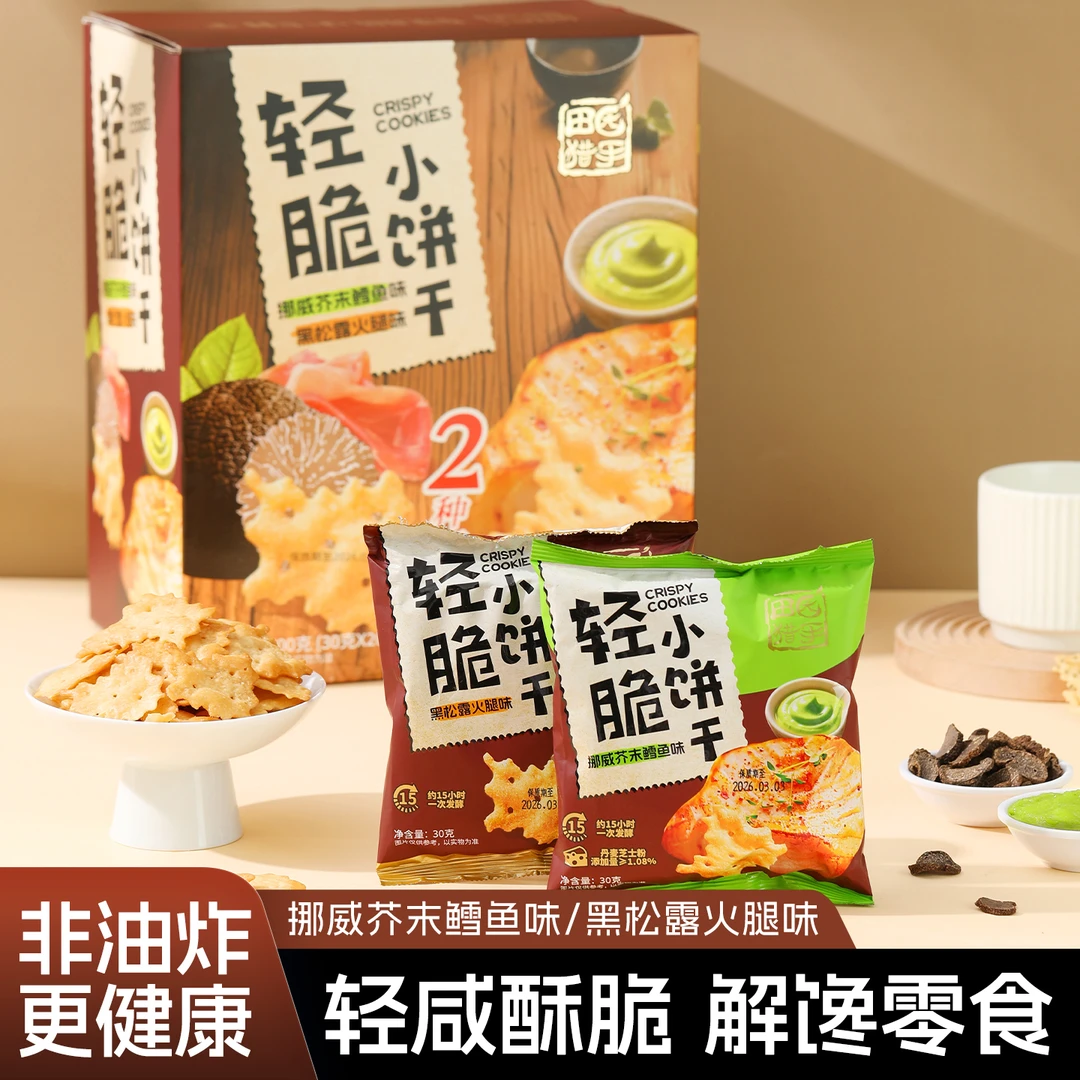 田园猎手轻脆小饼干挪威芥末鳕鱼味&黑松露火腿味600g/箱(20小包)
