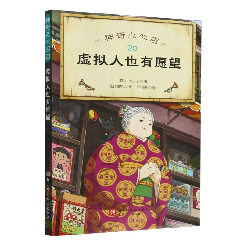 博库 神奇点心店(20虚拟人也有愿望) 书籍 正版图书推荐 北京科学
