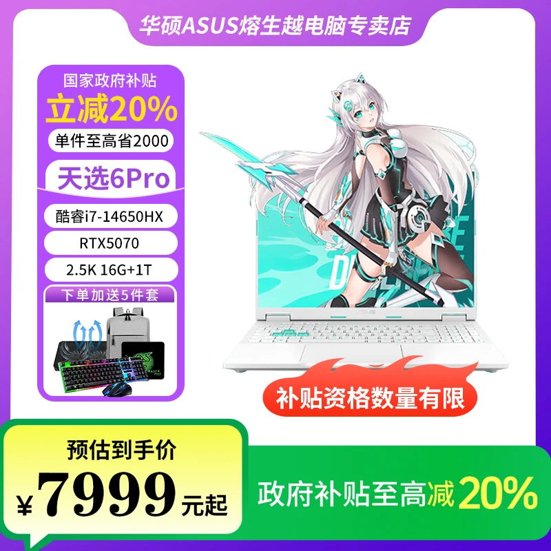 【国家补贴】华硕天选6pro i7-14650HX RTX5070游戏本 笔记本电脑