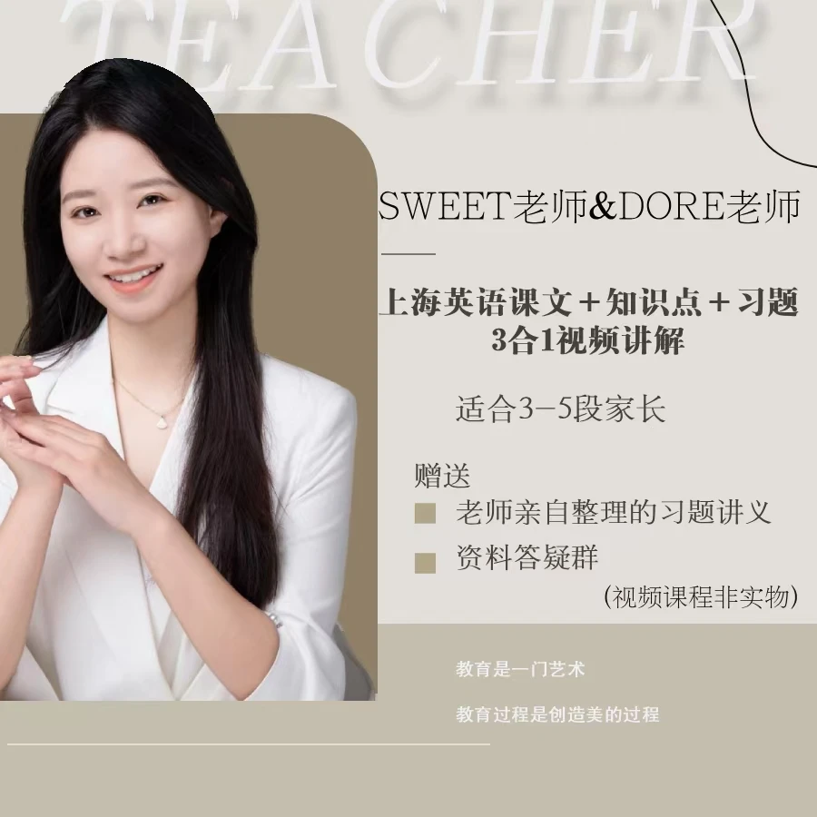 3，4，5，6阶下册（上海）基础好的入（Sweet&Dore老师）