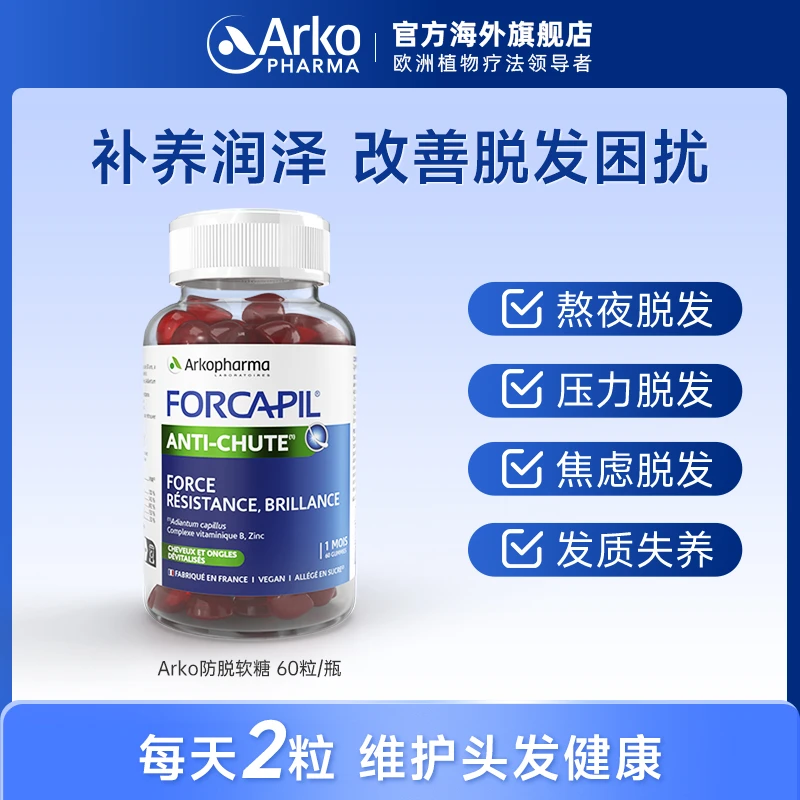 Arkopharma艾蔻法防脱固发软糖60粒/瓶补养润泽甜杏味 DT1