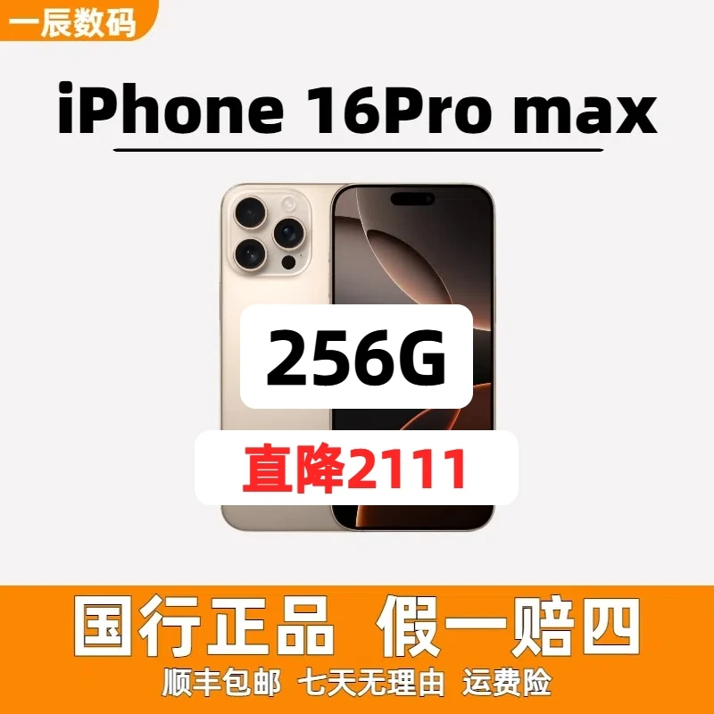 准新品 Apple/苹果 16Promax 256G 国行正品 未使用双卡 6.9寸屏