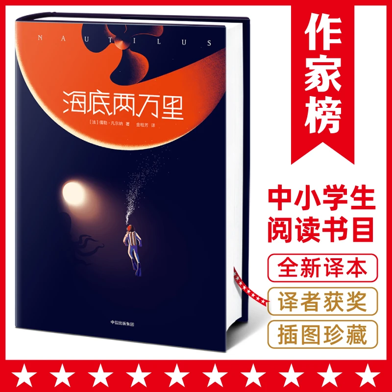 海底两万里(全新未删节插图版《海底两万里》!本书译者金桔芳荣