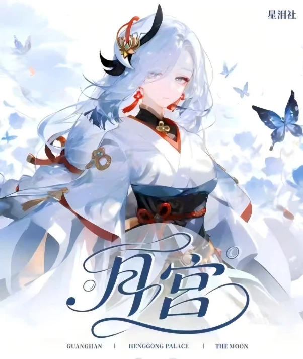 星泪社.月宫A5大卡 二创盲盒代拆