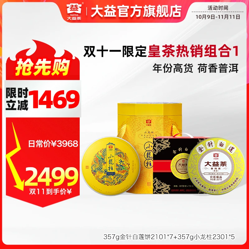 大益【皇茶礼包】金针白莲2101提装*7饼+小龙柱2301提装*5 宫廷料
