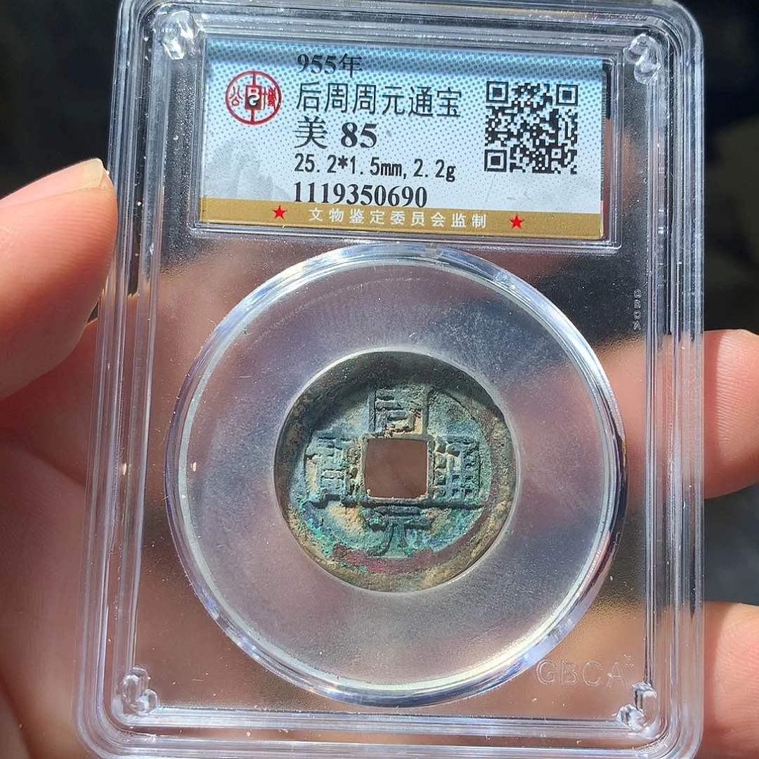 金属QY。周元通宝85分0690