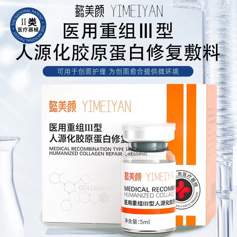 懿美颜医用重组III型人源化胶原蛋白