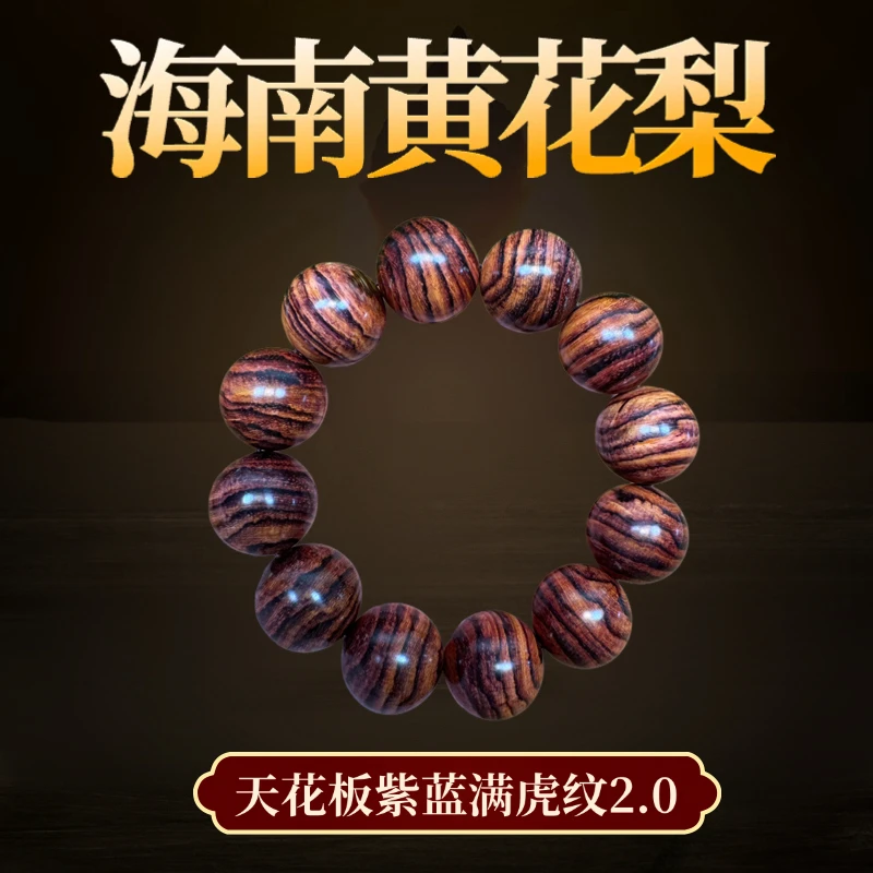 （必入）海南黄花梨天花板毕业级虎皮纹紫蓝线满纹男士文玩手串2.0