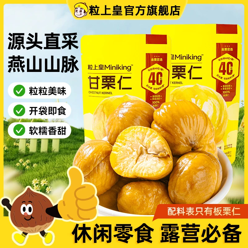 【粒上皇】板栗仁80g/1袋/2袋/4袋  香甜糯蒸煮营养即食熟栗子仁