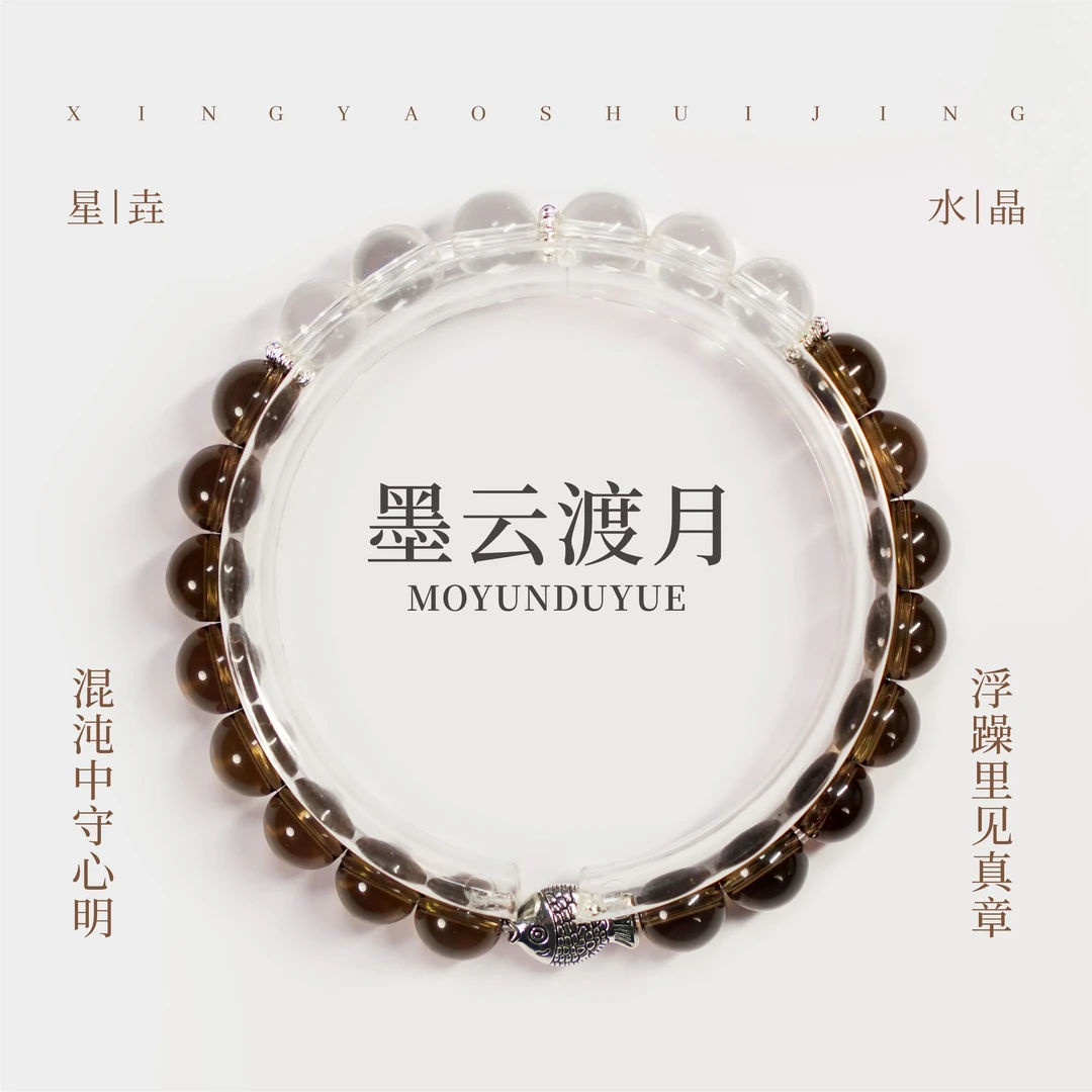墨云 · 渡月   茶晶白水晶双拼水晶手串（多样性发其一）