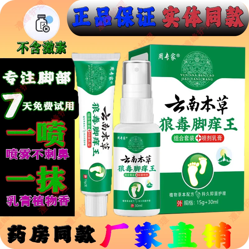 云南本草狼毒脚痒王乳膏喷雾剂套装外用正品草本护理二合一