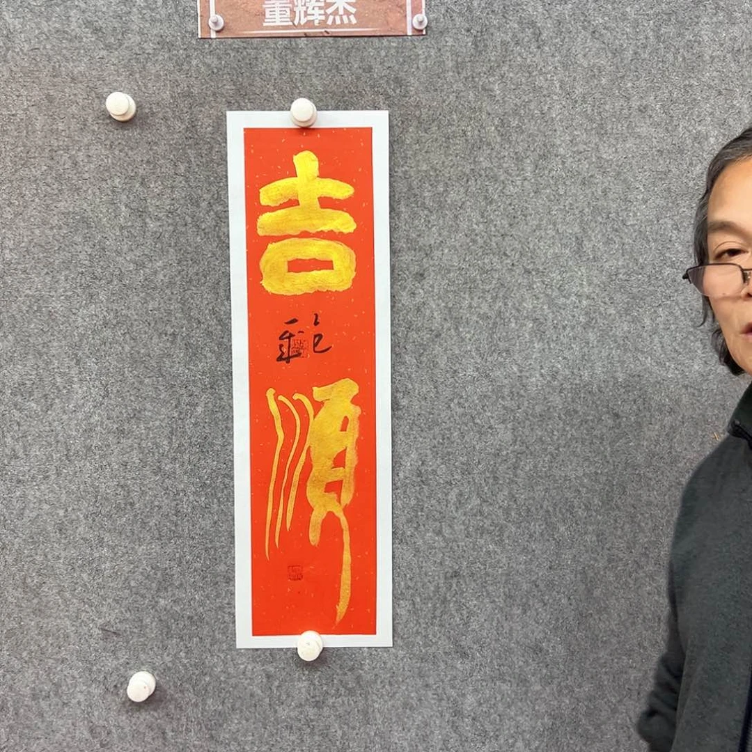 书法吉顺书法作品