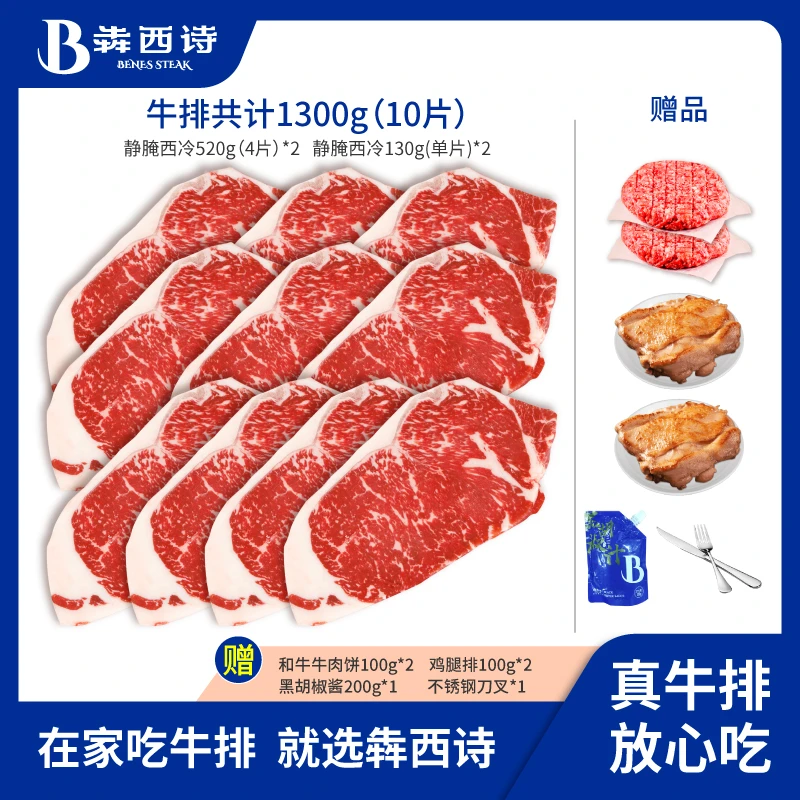 犇西诗官方旗舰店原切静腌静腌西冷牛排牛肉牛扒套餐1300g