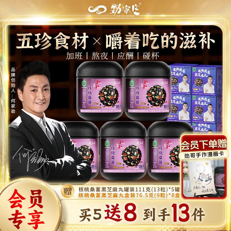 【会员专享】劲哥推荐劲家庄核桃桑葚黑芝麻丸加班熬夜营养常备丸