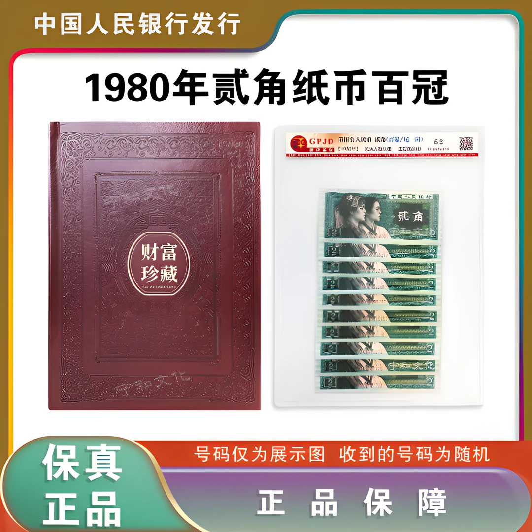第四套人民币 8002 贰角 百冠尾一同 评级封装