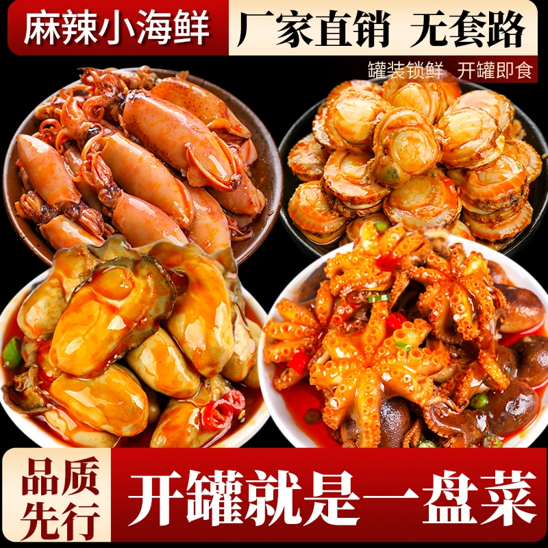 麻辣小海鲜组合香辣海兔罐头生蚝肉扇贝八爪鱼罐装熟食下饭菜