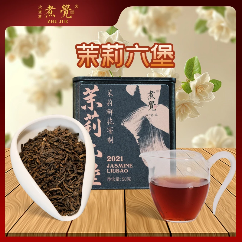 2021年茉莉六堡，50克