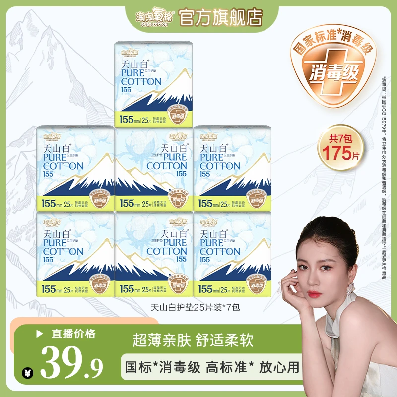 【嘉格专享】淘淘氧棉天山白消毒级卫生巾155mm护垫套组超薄纯棉