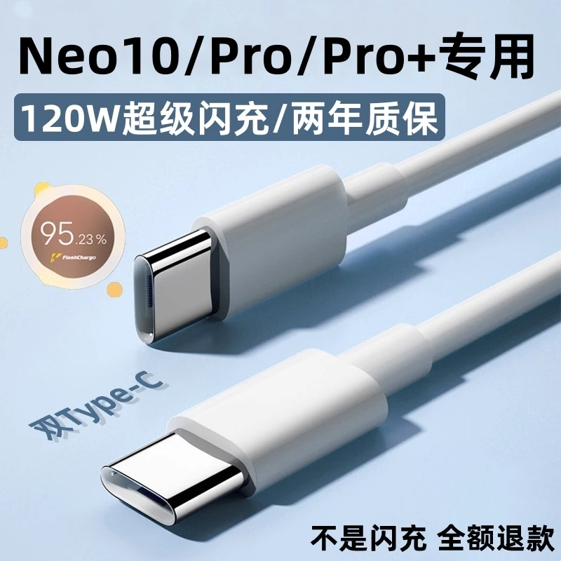 适用iQOONeo10Pro+充电线iQOONeo10数据线快速原装Neo10Pro闪充线