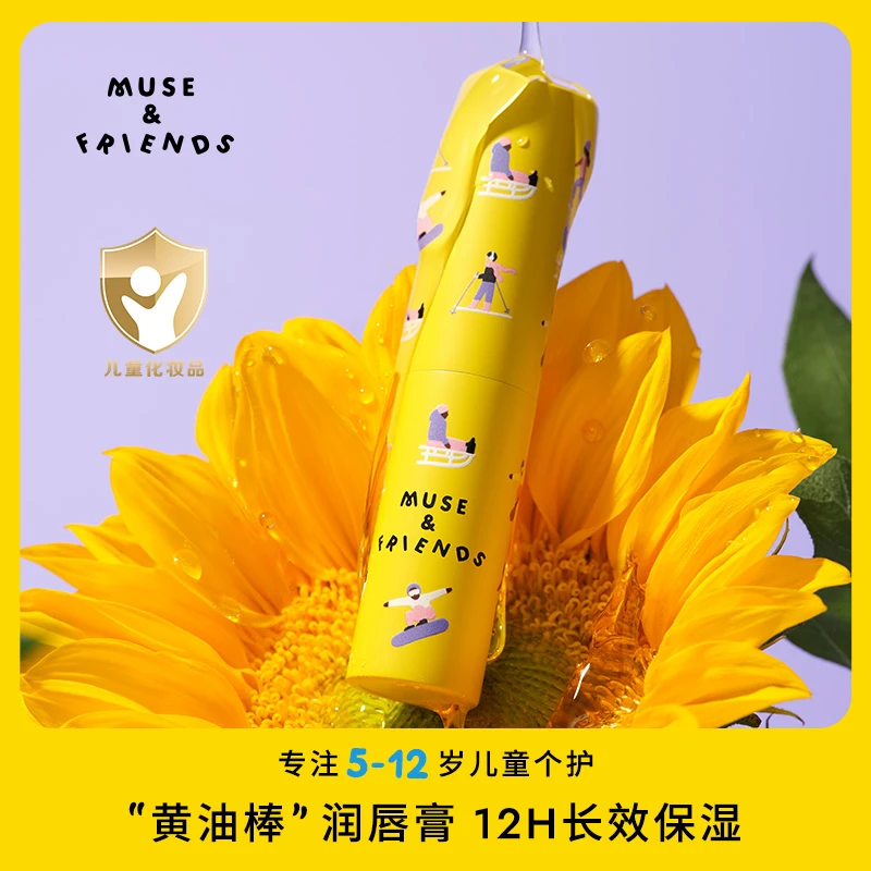 MUSE&FRIENDS大童润唇膏保湿滋润儿童唇膏护唇男女孩润唇膏