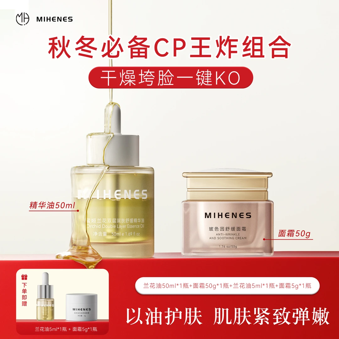 秋冬限定】蜜姮MIHENES玻色因面霜兰花油抗皱紧致保湿舒缓精华CP组