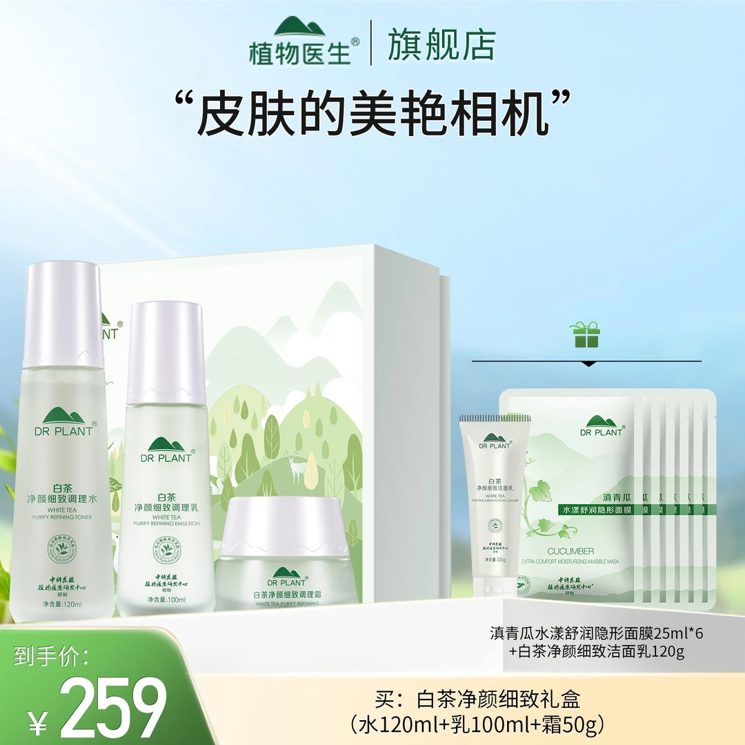 【专柜同款】白茶水乳霜礼盒控油清爽水润保湿学生平价植物医生