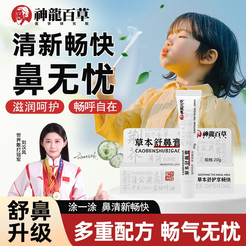 【研究院出品】神龙百草草本舒鼻膏儿童成人鼻部护理鼻塞通气神器