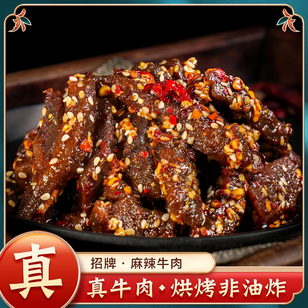 麻辣五香牛肉传统手工咸香烘干工艺小袋包装解馋晚上必备充饥食品