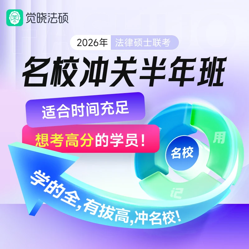 2026年觉晓法硕考研名校冲关半年内部班网络课程资料教材规划择校