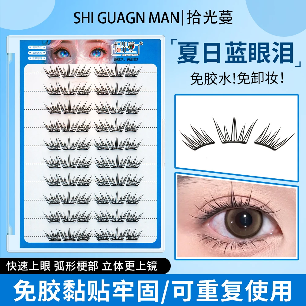 夏日蓝眼泪免胶假睫毛新品大容量免胶假睫毛单簇卷翘小薄片分段