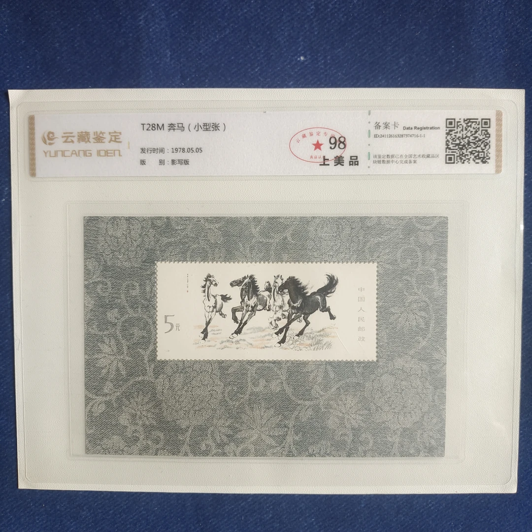 1978年 T28M奔马 小型张 邮票