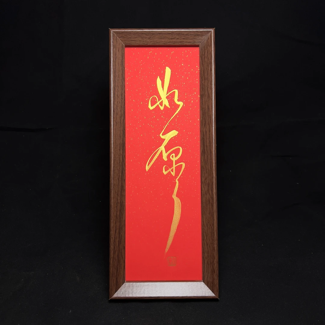 《如愿》长条 13*32cm 手写 书法摆件