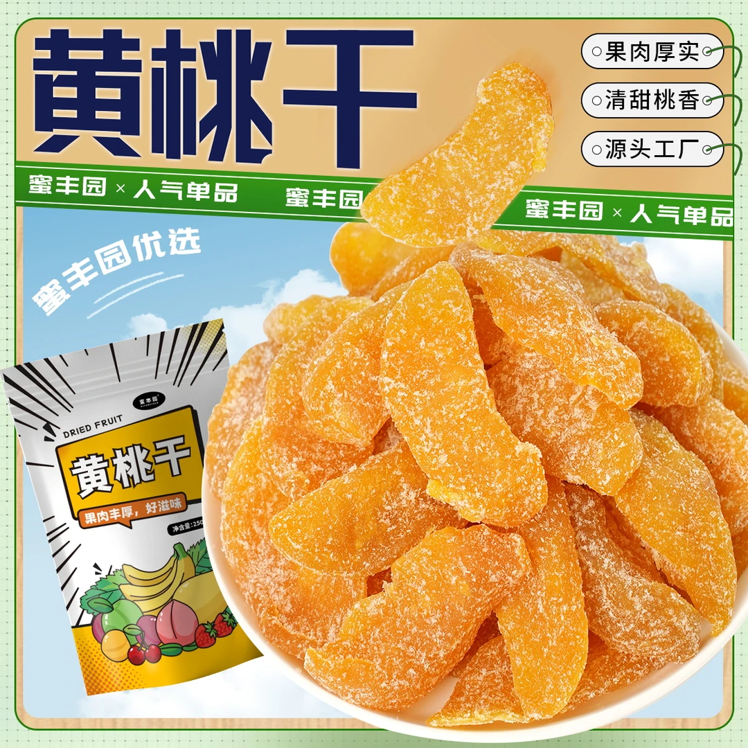 黄桃干 桃肉干桃子果干果脯蜜饯休闲零食酸甜