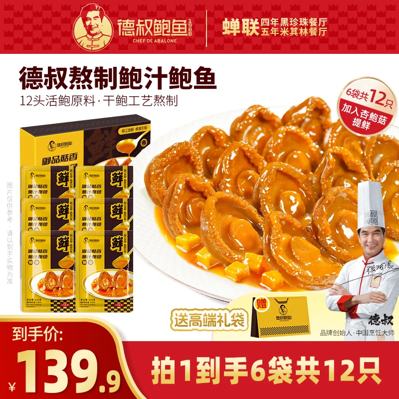 德叔鲍鱼菇香鲍汁鲍鱼2只装125g*6袋拌饭拌面佳品 12头活鲍熬制