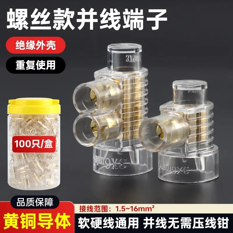 螺钉式压线帽大功率黄铜6/10平方并线电线快速接线端子分线器