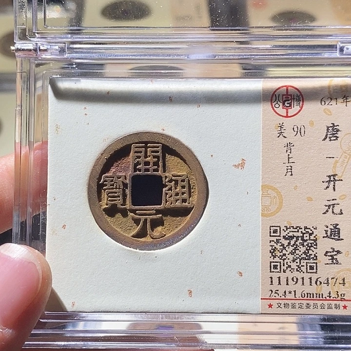 铜L公博评级90分开元通宝