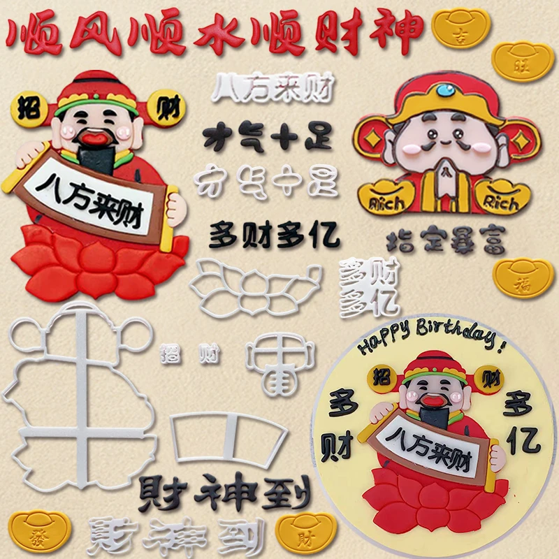 财神爷八方来财蛋糕装饰多财多亿指定暴富翻糖切模新年蛋糕模具