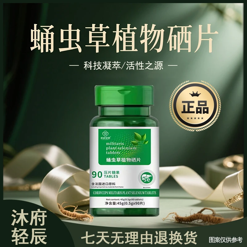 【杨总专属】沐府轻辰蛹虫草植物硒片（试吃一瓶）