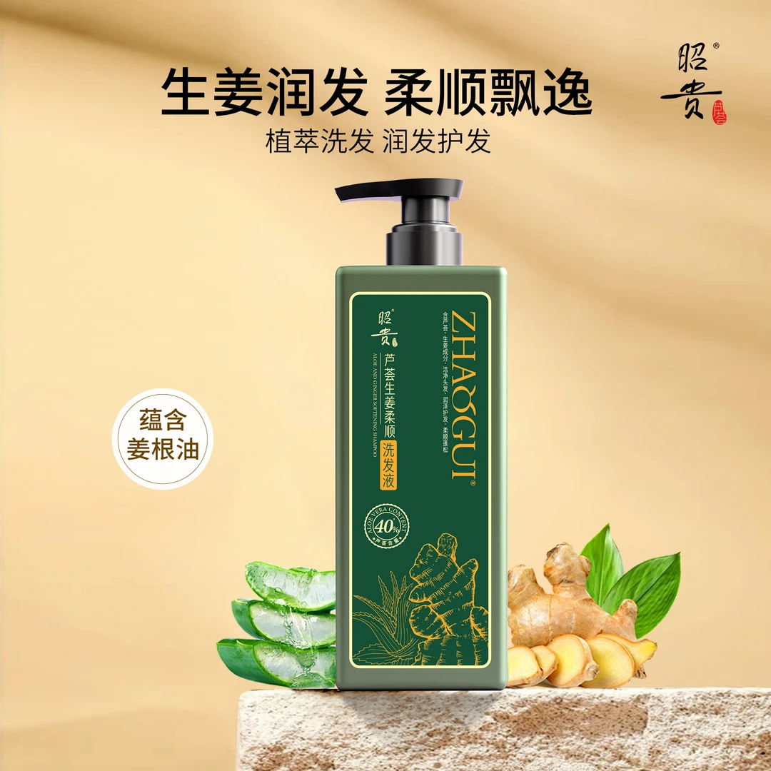 昭贵芦荟生姜柔顺洗发液清爽绵密泡沫易冲洗植萃配方洗发水