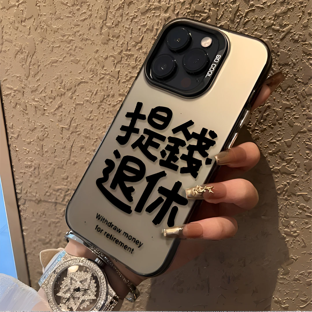 提钱退休适用iPhone15promax手机壳小米14华为mate60苹果14Plus荣