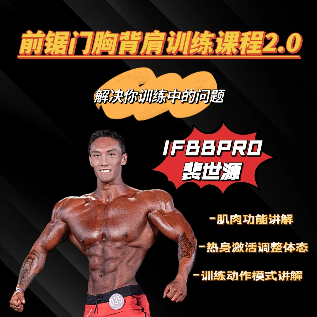 前锯门胸背肩视频跟练课程2.0