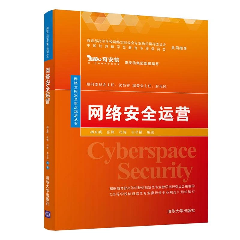 正版 网络安全运营  杨东晓 清华大学出版社