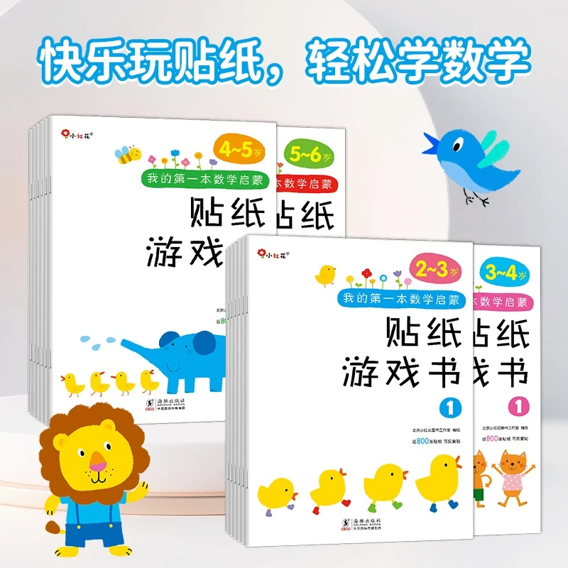我的第一本数学启蒙贴纸游戏书(0-6岁)绘本早教启蒙教材